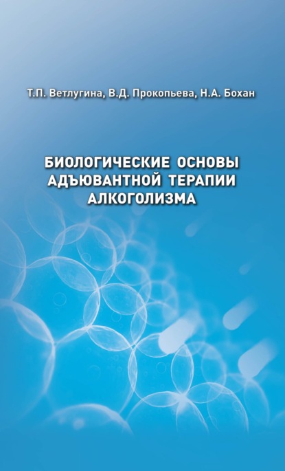 Скачать книгу Биологические основы адъювантной терапии алкоголизма