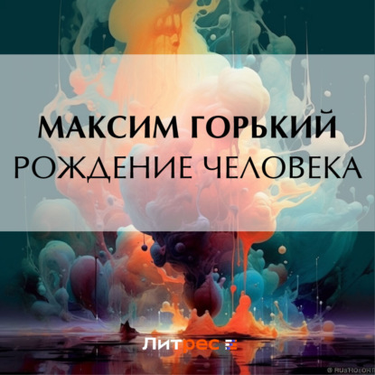 Скачать книгу Рождение человека