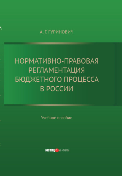 Скачать книгу Нормативно-правовая регламентация бюджетного процесса в России: учебное пособие