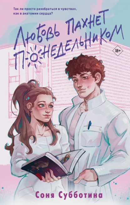 Скачать книгу Любовь пахнет понедельником