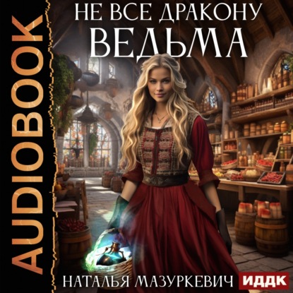 Скачать книгу Не все дракону ведьма