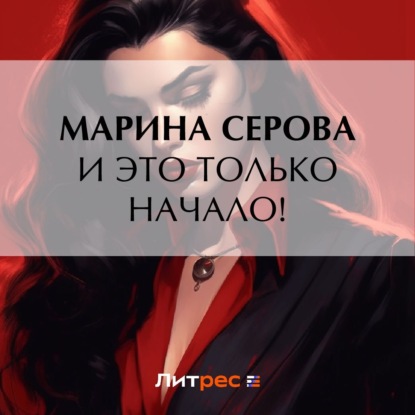 Скачать книгу И это только начало!