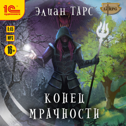 Скачать книгу Конец мрачности