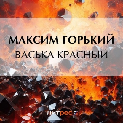 Скачать книгу Васька Красный