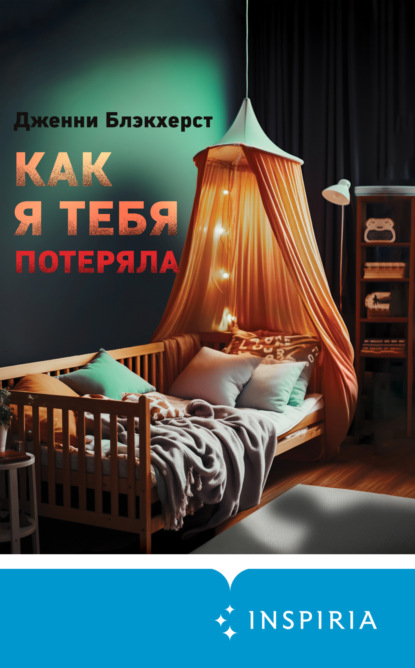 Скачать книгу Как я тебя потеряла