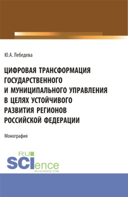 Скачать книгу Цифровая трансформация государственного и муниципального управления в целях устойчивого развития регионов Российской Федерации. (Аспирантура, Бакалавриат, Магистратура). Монография.