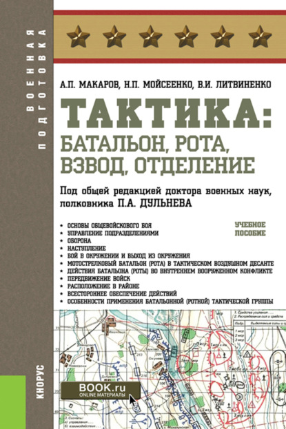 Скачать книгу Тактика: батальон, рота, взвод, отделение. (Бакалавриат, Магистратура, Специалитет). Учебное пособие.