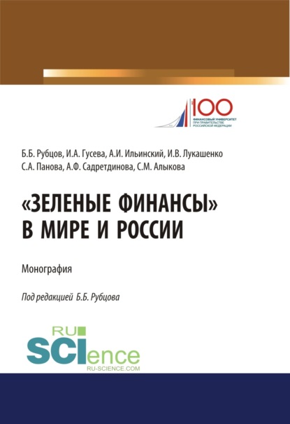 Скачать книгу Зеленые финансы в мире и России. (Аспирантура, Бакалавриат, Магистратура, Специалитет). Монография.