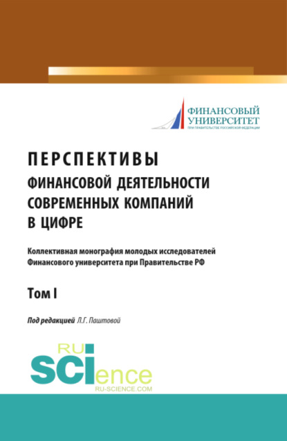 Скачать книгу Перспективы финансовой деятельности современных компаний в цифре. Том 1. (Бакалавриат, Магистратура). Монография.