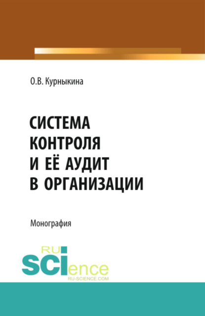 Скачать книгу Система контроля и её аудит в организации. (Бакалавриат, Магистратура). Монография.