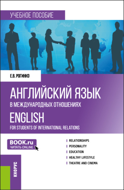 Скачать книгу Английский язык в международных отношениях English for students of international relations. (Бакалавриат). Учебное пособие.