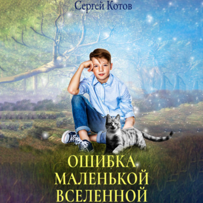 Скачать книгу Ошибка маленькой вселенной