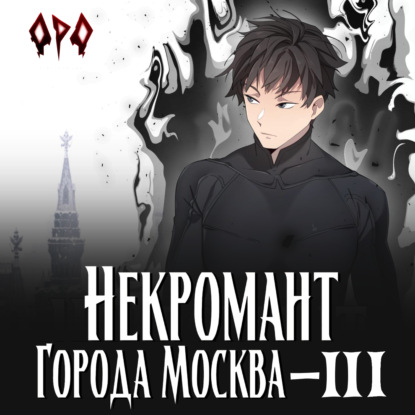 Скачать книгу Некромант города Москва – III – Война