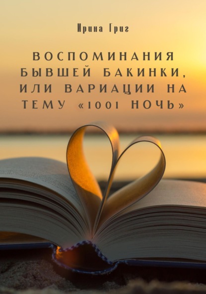 Скачать книгу Воспоминания бывшей Бакинки, или Вариации на тему «1001 ночь»