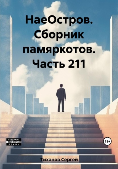 Скачать книгу НаеОстров. Сборник памяркотов. Часть 211