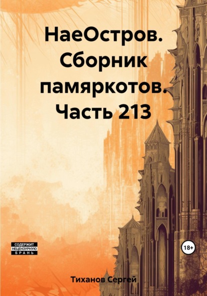 Скачать книгу НаеОстров. Сборник памяркотов. Часть 213