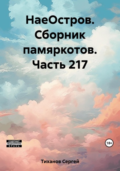 Скачать книгу НаеОстров. Сборник памяркотов. Часть 217