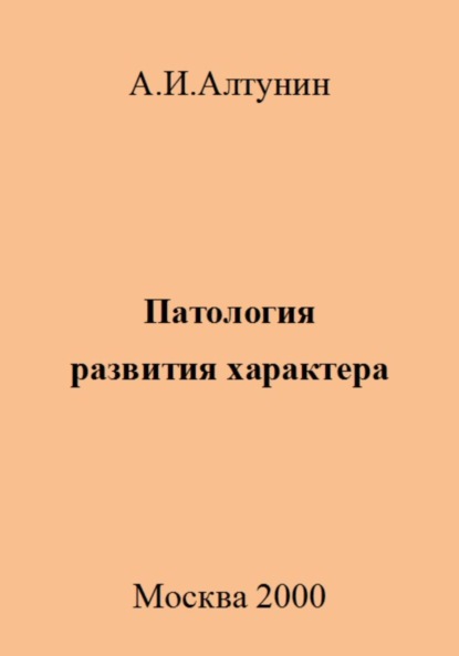 Скачать книгу Патология развития характера