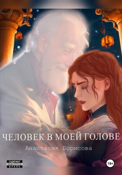 Скачать книгу Человек в моей голове