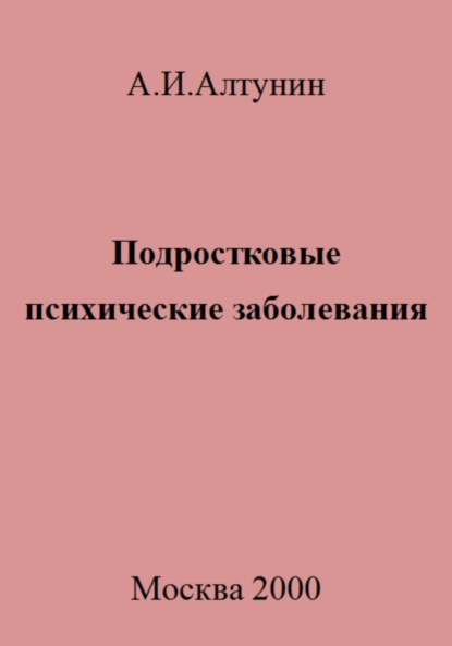 Скачать книгу Подростковые психические заболевания