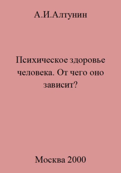 Скачать книгу Психическое здоровье. От чего оно зависит?