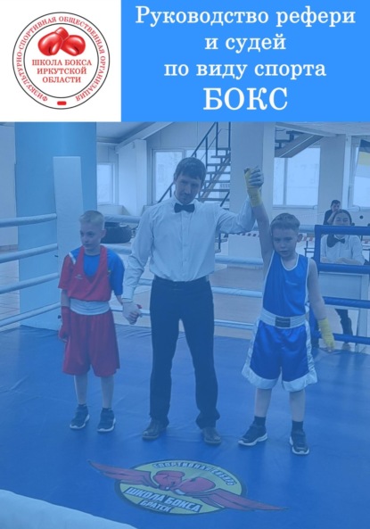 Скачать книгу Руководство рефери и судей по виду спорта БОКС
