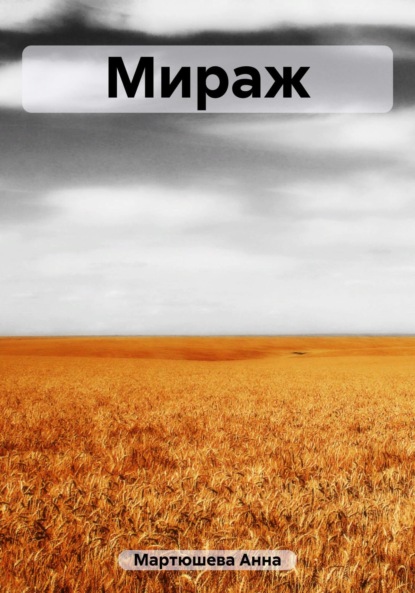 Скачать книгу Мираж