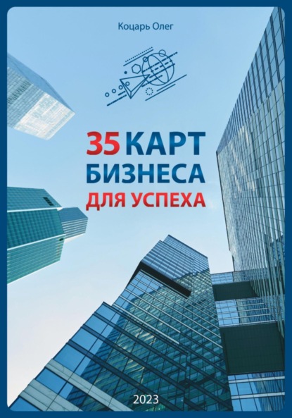 Скачать книгу 35 карт бизнеса для успеха