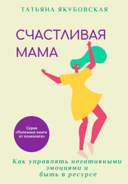 Скачать книгу Счастливая мама. Как управлять негативными эмоциями и быть в ресурсе