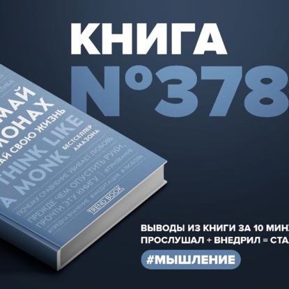 Скачать книгу Книга #378  -  Думай как монах. Прокачай свою жизнь.