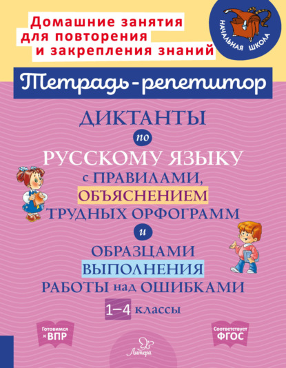 Скачать книгу Диктанты по русскому языку с правилами, объяснением трудных орфограмм и образцами выполнения работы над ошибками. 1-4 классы