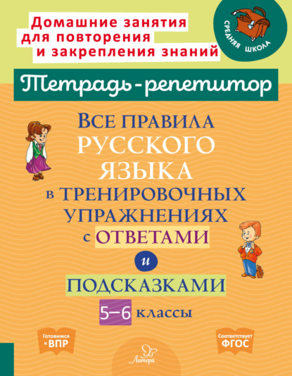 Скачать книгу Все правила русского языка в тренировочных упражнениях с ответами и подсказками. 5-6 классы