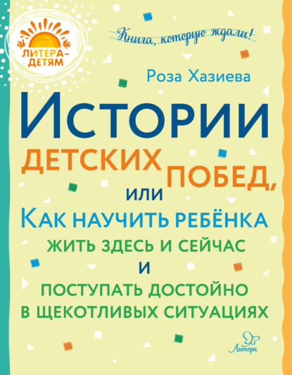 Скачать книгу Истории детских побед, или Как научить ребёнка жить здесь и сейчас и поступать достойно в щекотливых ситуациях