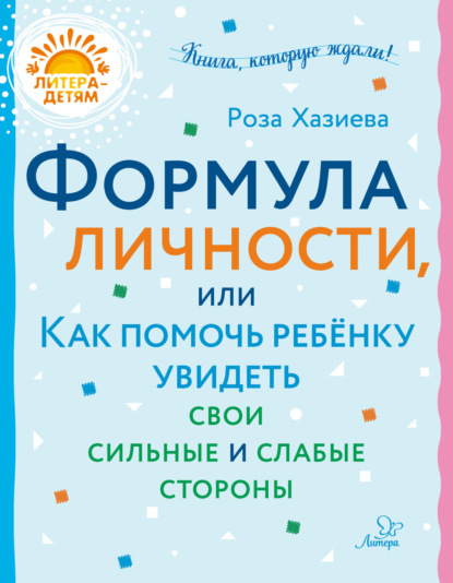 Скачать книгу Формула личности, или Как помочь ребёнку увидеть свои сильные и слабые стороны