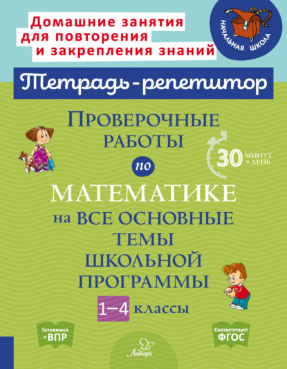 Скачать книгу Проверочные работы по математике на все основные темы школьной программы. 1-4 классы