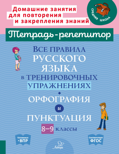 Скачать книгу Все правила русского языка в тренировочных упражнениях. Орфография и пунктуация. 8-9 классы