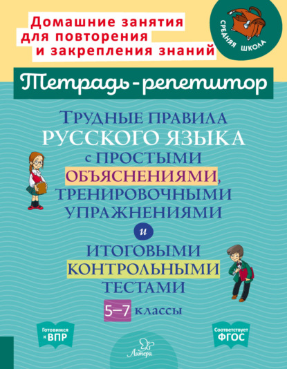 Скачать книгу Трудные правила русского языка с простыми объяснениями, тренировочными упражнениями и итоговыми контрольными тестами. 5-7 классы