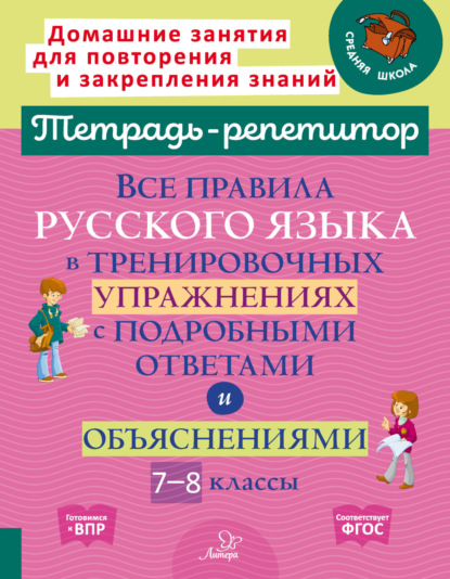 Скачать книгу Все правила русского языка в тренировочных упражнениях с подробными ответами и объяснениями. 7-8 классы