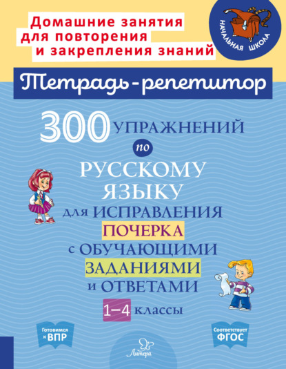 Скачать книгу 300 упражнений по русскому языку для исправления почерка с обучающими заданиями и ответами. 1-4 классы