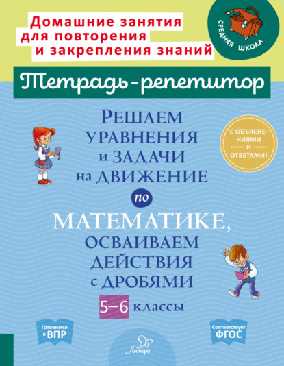 Скачать книгу Решаем уравнения и задачи на движение по математике, осваиваем действия с дробями. 5-6 классы