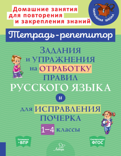 Скачать книгу Задания и упражнения на отработку правил русского языка и для исправления почерка. 1-4 классы