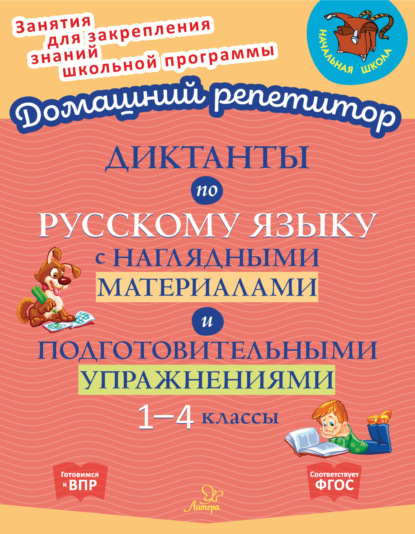 Скачать книгу Диктанты по русскому языку с наглядными материалами и подготовительными упражнениями. 1-4 классы
