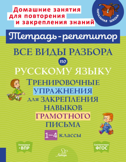 Скачать книгу Все виды разбора по русскому языку. Тренировочные упражнения для закрепления навыков грамотного письма. 1-4 классы