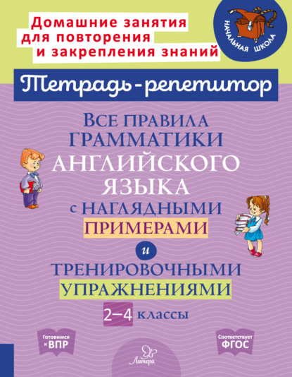 Скачать книгу Все правила грамматики английского языка с наглядными примерами и тренировочными упражнениями. 2-4 классы