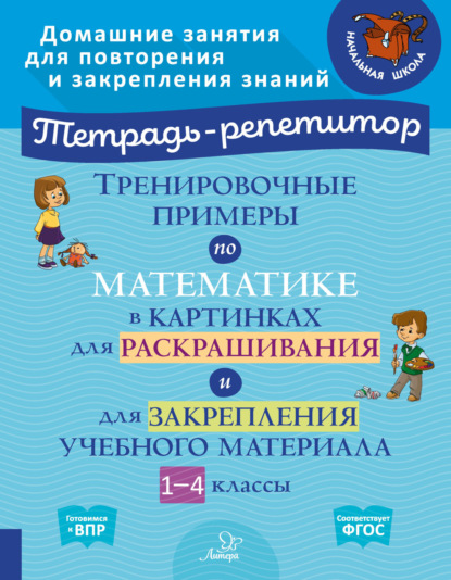 Скачать книгу Тренировочные примеры по математике в картинках для раскрашивания и для закрепления учебного материала. 1-4 классы