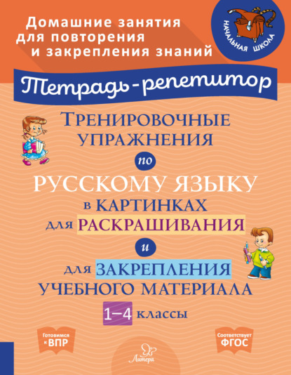 Скачать книгу Тренировочные упражнения по русскому языку в картинках для раскрашивания и для закрепления учебного материала. 1-4 классы