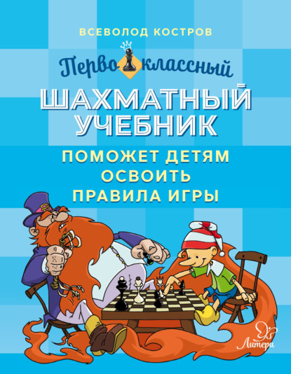 Скачать книгу Первоклассный шахматный учебник поможет детям освоить правила игры