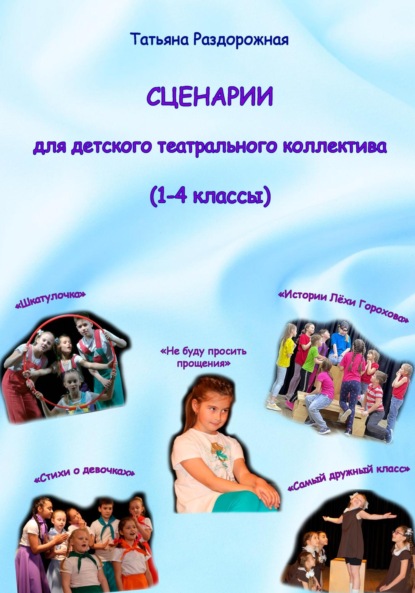 Скачать книгу Сценарии для детского театрального коллектива. 1-4 классы
