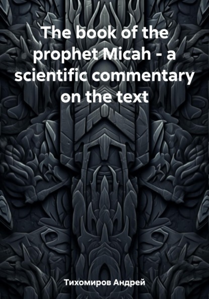 Скачать книгу The book of the prophet Micah – a scientific commentary on the text