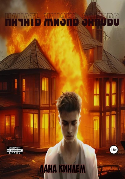 Скачать книгу Начать жизнь заново